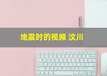 地震时的视频 汶川